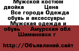 Мужской костюм двойка (XXXL) › Цена ­ 5 000 - Все города Одежда, обувь и аксессуары » Мужская одежда и обувь   . Амурская обл.,Шимановск г.